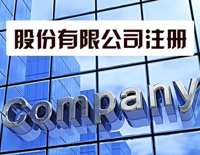 代辦注冊公司靠譜嗎？——聚焦勞務服務行業