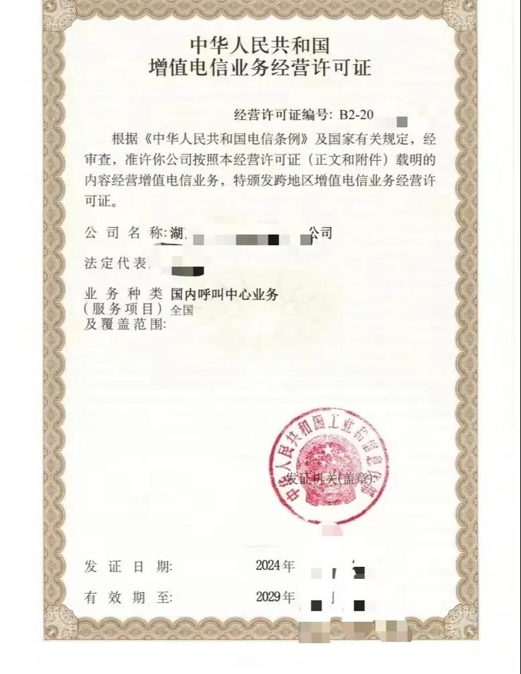 第二類增值電信業(yè)務(wù)呼叫中心許可證轉(zhuǎn)讓 流程、注意事項(xiàng)與價(jià)值評估